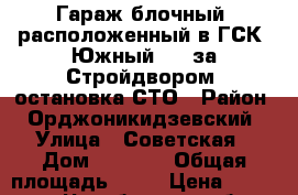  Гараж блочный, расположенный в ГСК “Южный-2“, за Стройдвором, остановка СТО › Район ­ Орджоникидзевский › Улица ­ Советская › Дом ­ 160/8 › Общая площадь ­ 26 › Цена ­ 230 000 - Челябинская обл., Магнитогорск г. Недвижимость » Гаражи   